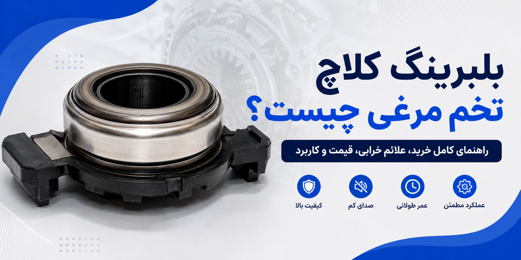 بلبرینگ کلاچ پژو تخم مرغی چیست؟ راهنمای کامل خرید، کاربرد، علائم خرابی و قیمت