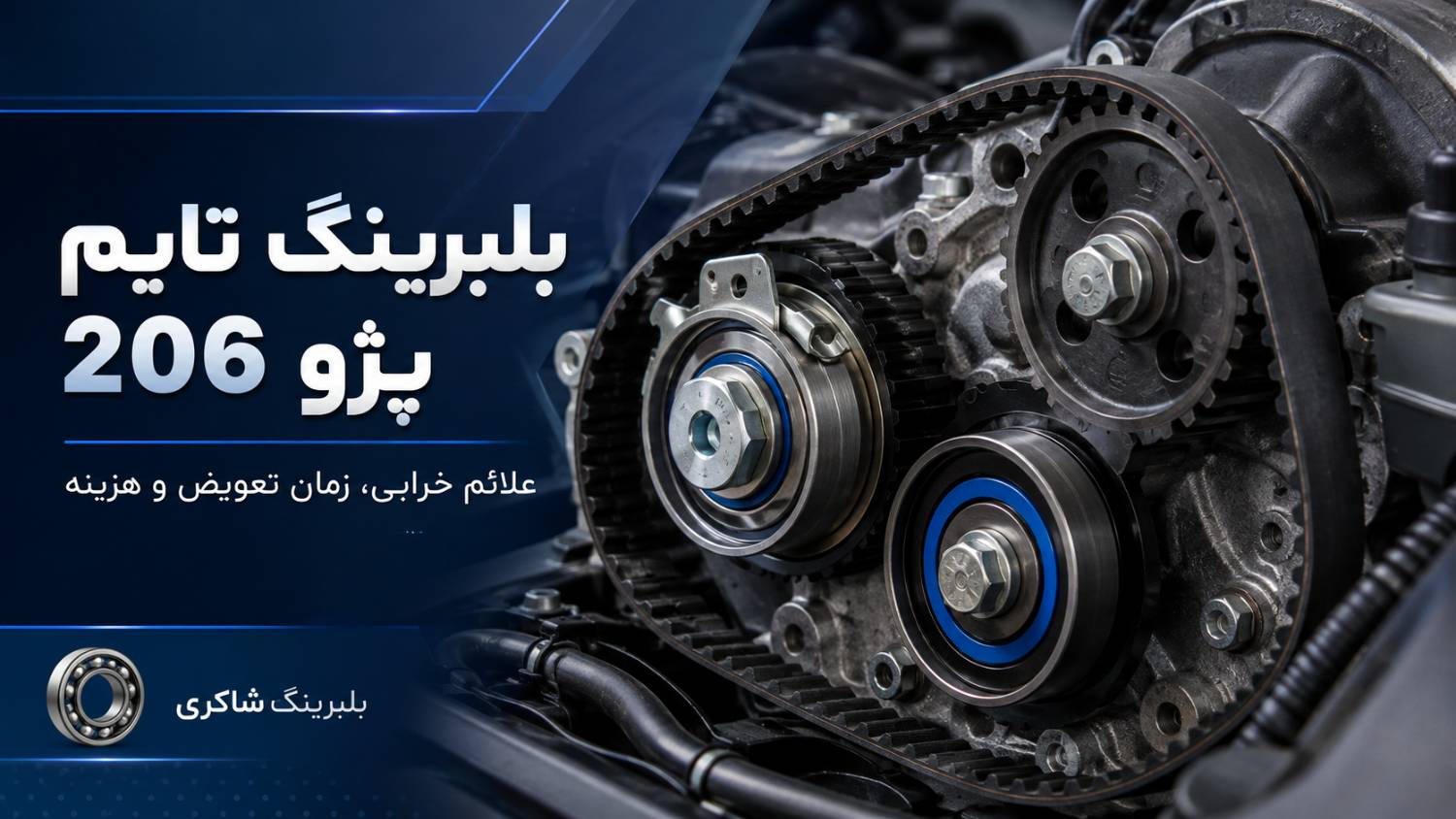 بلبرینگ تایم پژو 206 چیست؟ علائم خرابی، زمان تعویض و هزینه