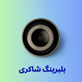 بلبرینگ تایم ثابت و متحرک GMB ریو کرهای