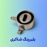 بلبرینگ تایم ثابت و متحرک GMB ریو کرهای