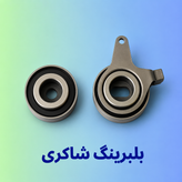 بلبرینگ تایم ثابت و متحرک GMB ریو کرهای