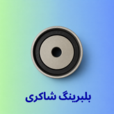 بلبرینگ تایم ثابت و متحرک GMB ریو کرهای
