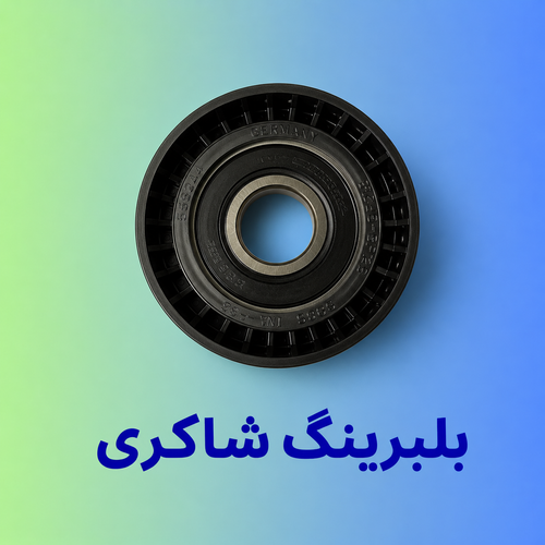 بلبرینگ هرزگرد پژو ۲۰۶ دینام کامل (آلترناتور)