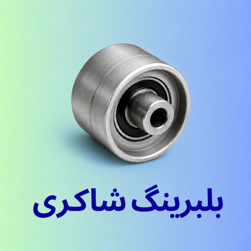 بلبرینگ تایم ثابت INA زانتیا ۲۰۰۰