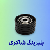 بلبرینگ تایم متحرک و هرزگرد ثابت INA ساندرو شیاردار