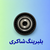 بلبرینگ تایم متحرک و هرزگرد ثابت INA ال ۹۰ شیاردار