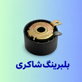 بلبرینگ تایم متحرک INA ساندرو شیاردار Poland