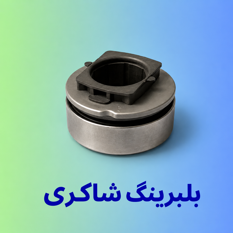 بلبرینگ کلاچ پژو ۲۰۷ موتور TU5