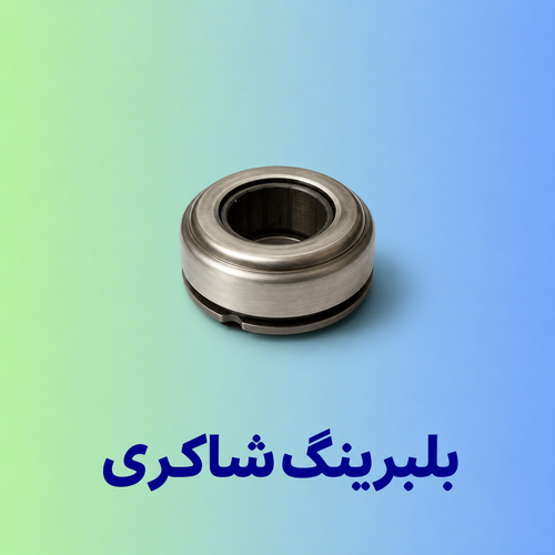 بلبرینگ کلاچ پژو ۲۰۶ موتور TU5