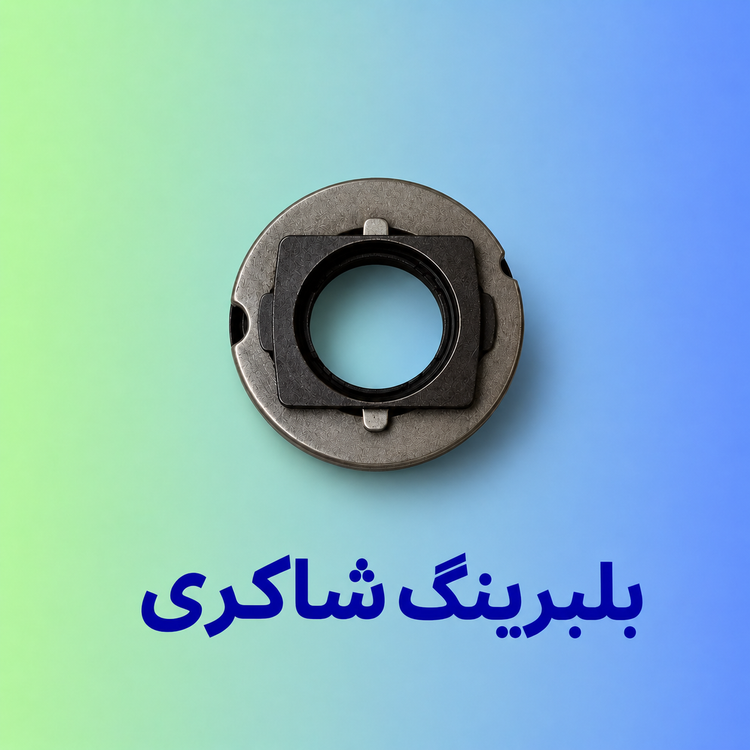 بلبرینگ کلاچ پژو ۲۰۶ موتور TU5