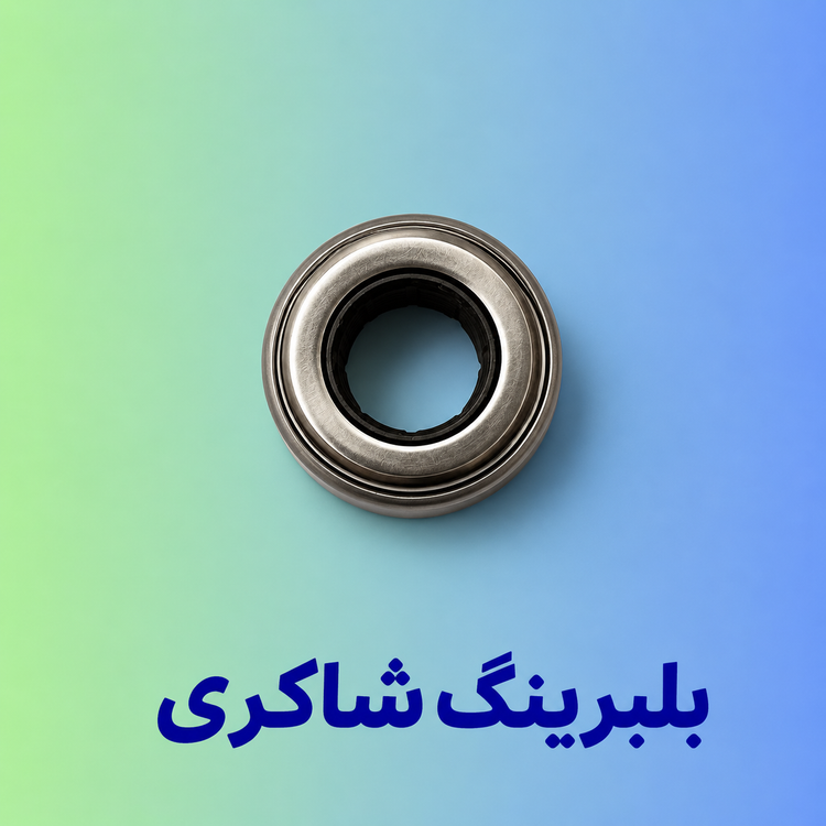 بلبرینگ کلاچ پژو ۲۰۶ موتور TU5