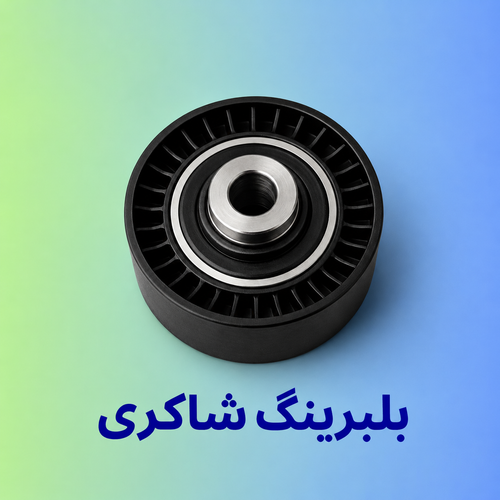 بلبرینگ هرزگرد ثابت زانتیا ELX