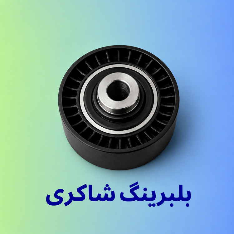 بلبرینگ هرزگرد ثابت زانتیا ELX