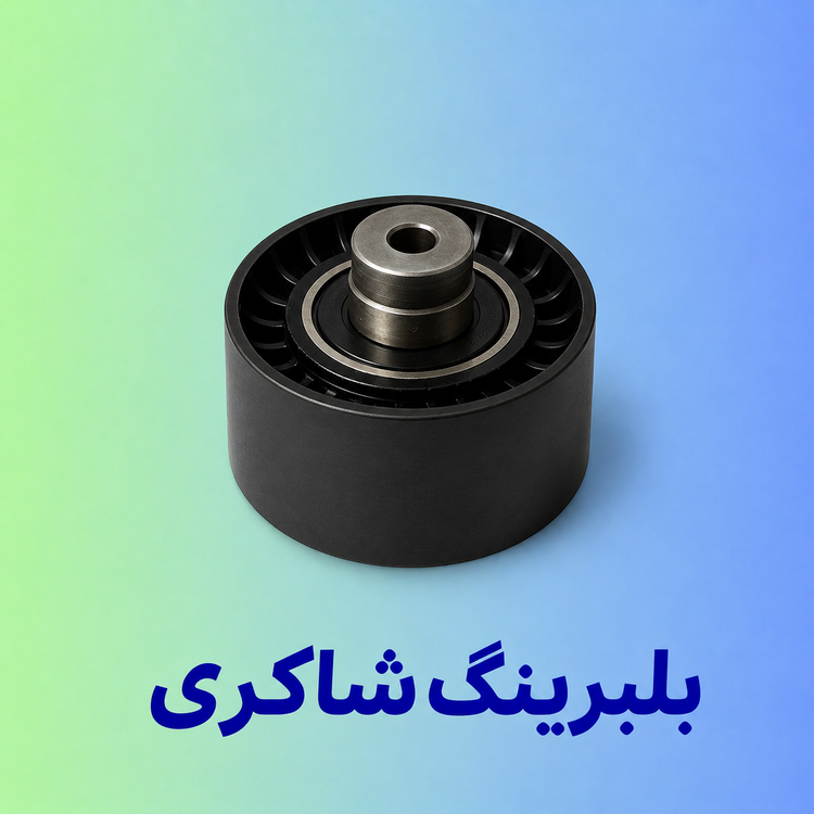 بلبرینگ هرزگرد ثابت پرشیا