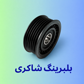 بلبرینگ هرزگرد INA دنا پلاس موتور EF7 شیاردار