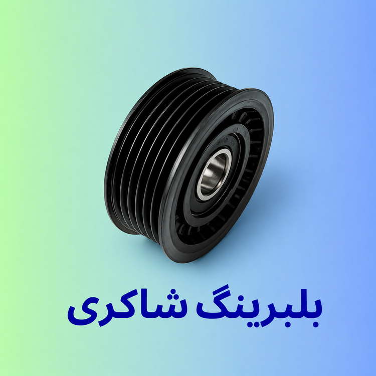 بلبرینگ هرزگرد INA دنا پلاس موتور EF7 شیاردار