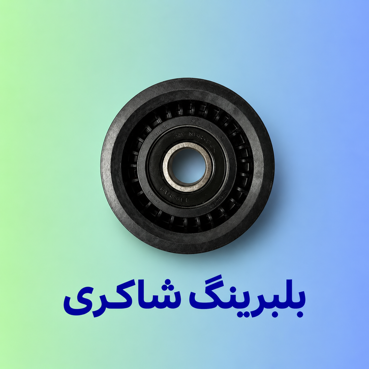بلبرینگ هرزگرد INA دنا پلاس موتور EF7 شیاردار