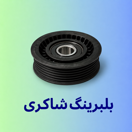 بلبرینگ هرزگرد INA دنا پلاس موتور EF7 شیاردار