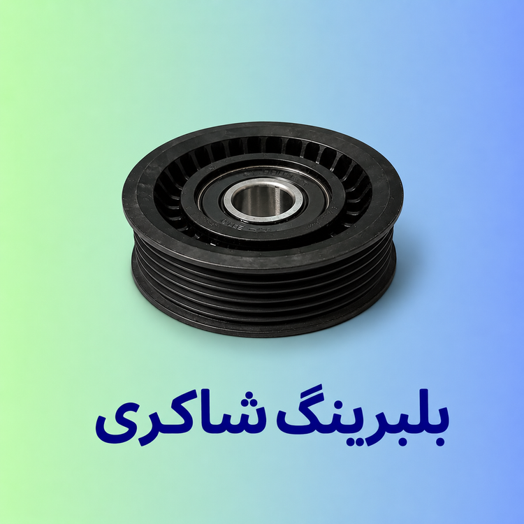 بلبرینگ هرزگرد INA دنا پلاس موتور EF7 شیاردار