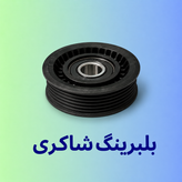 بلبرینگ هرزگرد INA سمند سورن موتور EF7 شیاردار