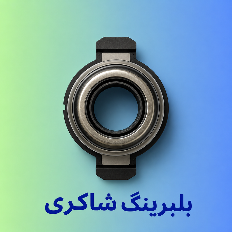 بلبرینگ کلاچ پژو پرشیا تخم مرغی