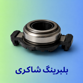 بلبرینگ کلاچ پژو پرشیا تخم مرغی