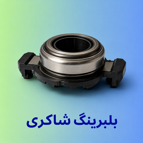 بلبرینگ کلاچ پژو پرشیا تخم مرغی