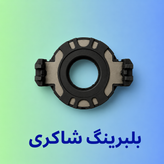 بلبرینگ کلاچ پژو پرشیا تخم مرغی