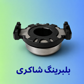 بلبرینگ کلاچ پژو ۴۰۵ تخم مرغی