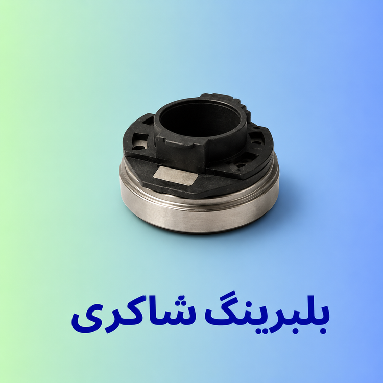 بلبرینگ کلاچ کوییک اروپایی