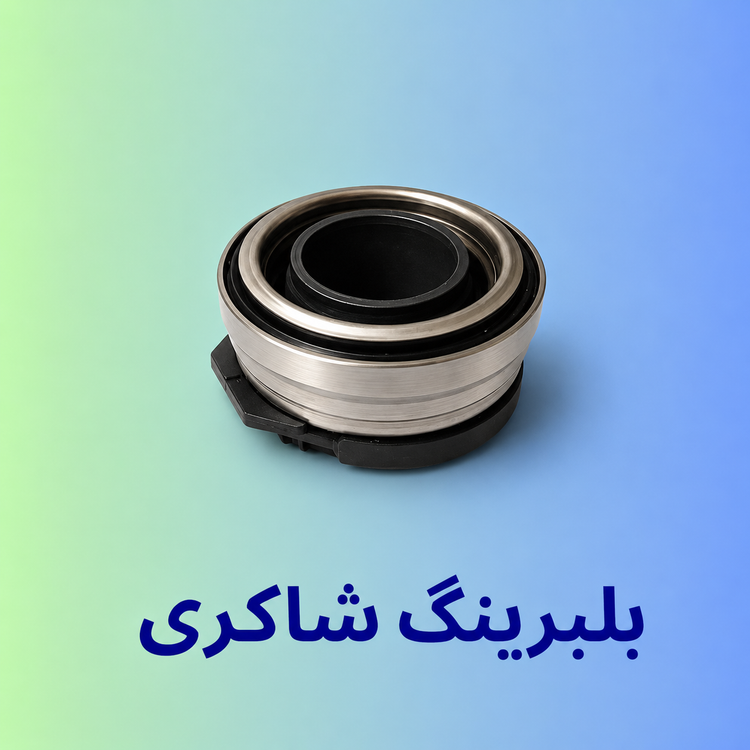 بلبرینگ کلاچ پراید اروپایی