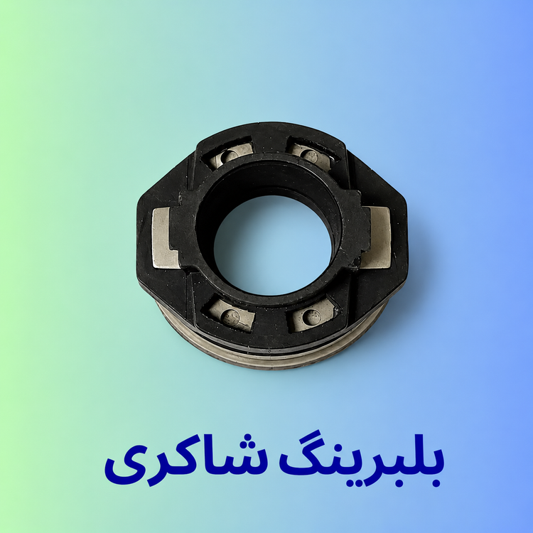 بلبرینگ کلاچ پراید اروپایی