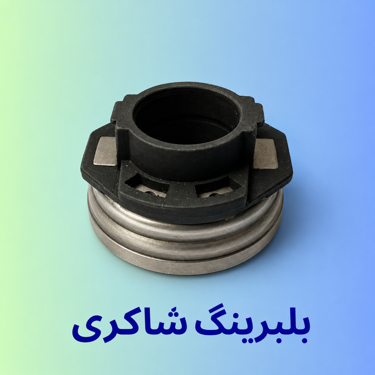 بلبرینگ کلاچ پراید اروپایی