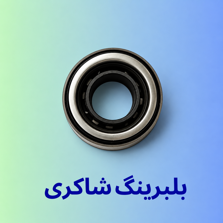 بلبرینگ کلاچ پراید اروپایی