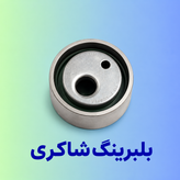 بلبرینگ تایم ثابت و متحرک INA زانتیا ۲۰۰۰