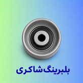 بلبرینگ تایم ثابت و متحرک INA زانتیا ۲۰۰۰